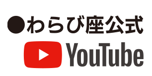 わらび座公式YouTube